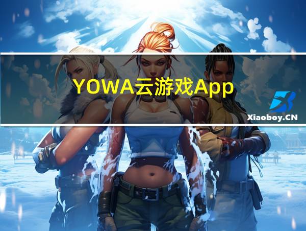 YOWA云游戏App的相关图片