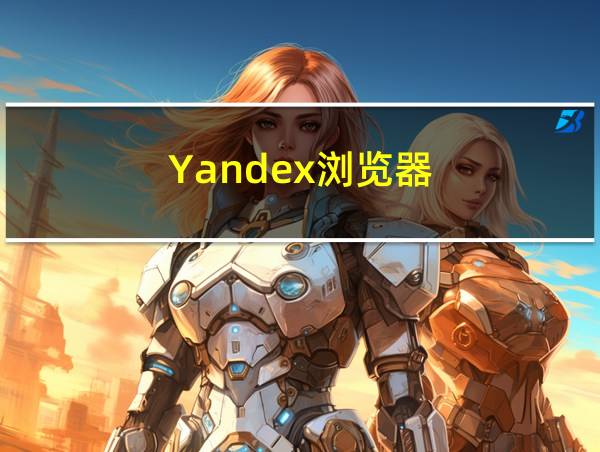 Yandex浏览器的相关图片