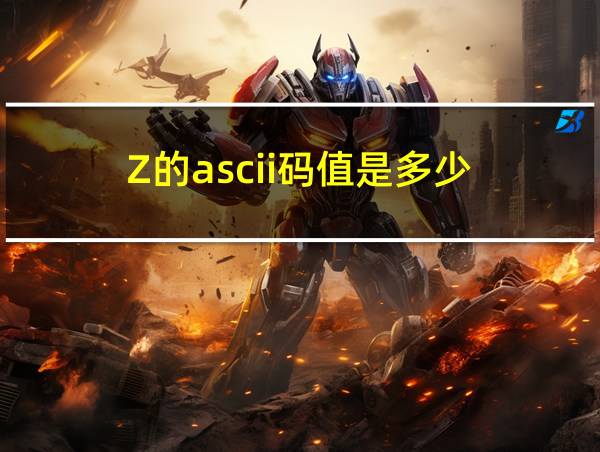 Z的ascii码值是多少的相关图片