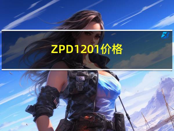 ZPD1201价格的相关图片