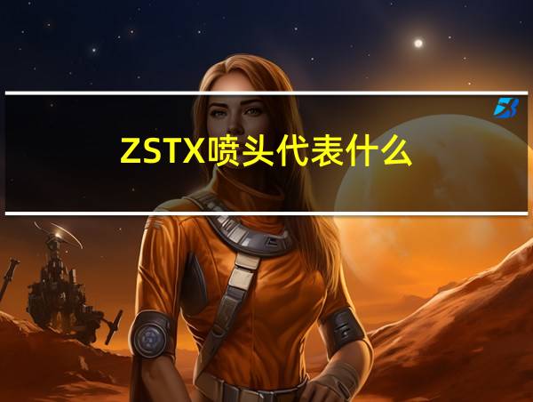 ZSTX喷头代表什么的相关图片