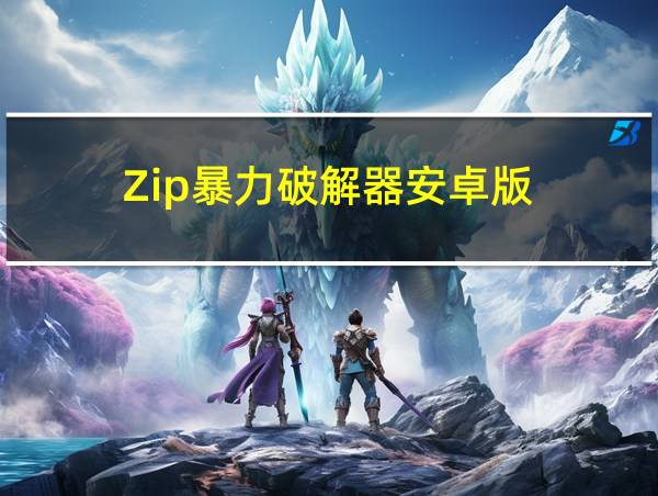 Zip暴力破解器安卓版的相关图片