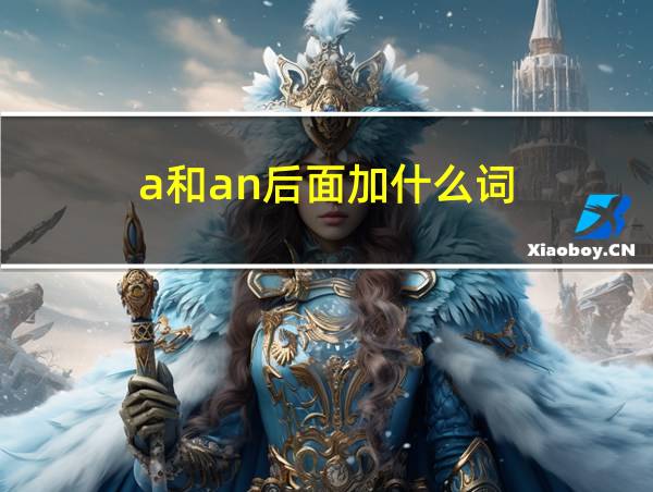 a和an后面加什么词的相关图片