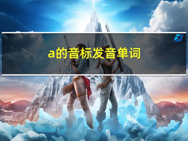 a的音标发音单词的相关图片