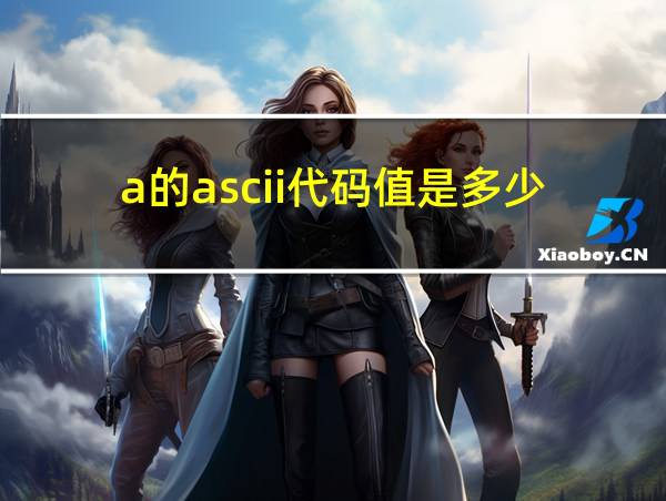 a的ascii代码值是多少的相关图片