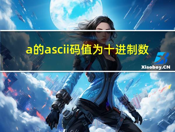 a的ascii码值为十进制数65的相关图片