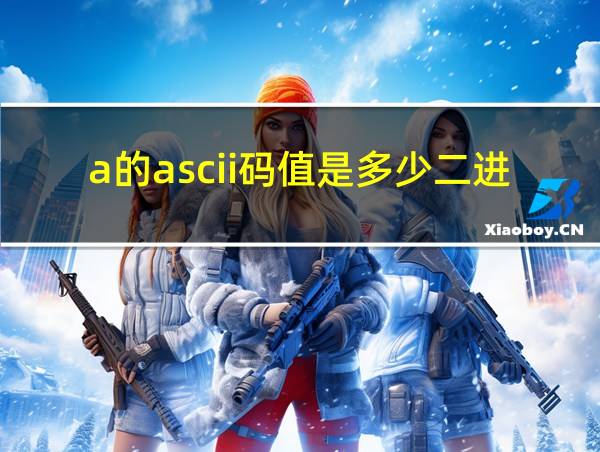 a的ascii码值是多少二进制的相关图片