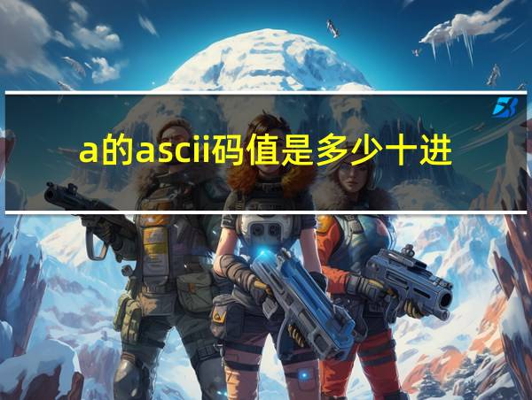 a的ascii码值是多少十进制的相关图片