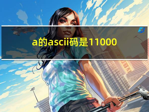 a的ascii码是1100001的相关图片