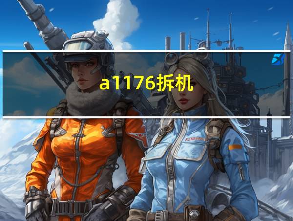 a1176拆机的相关图片