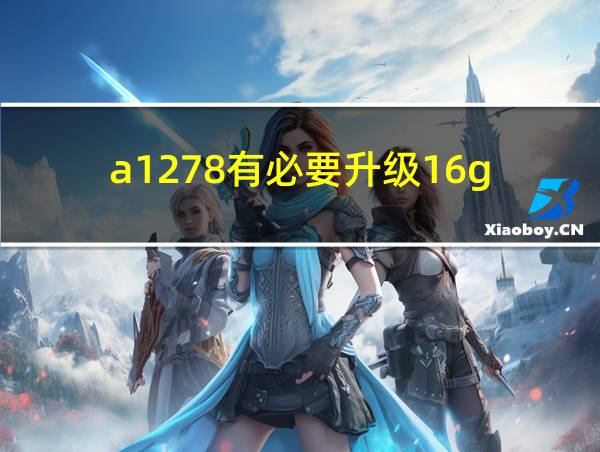 a1278有必要升级16g的相关图片