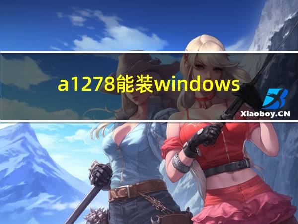 a1278能装windows10吗的相关图片