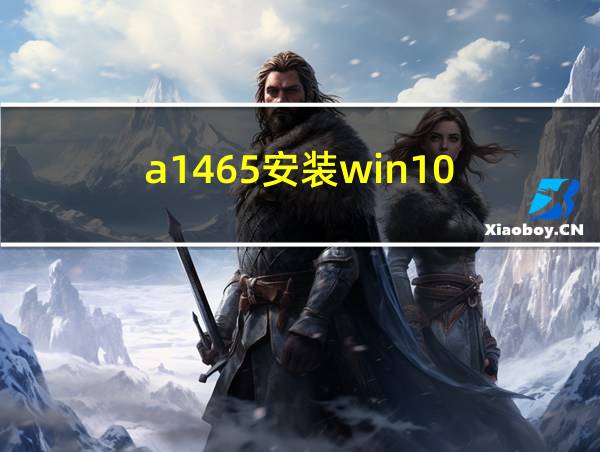 a1465安装win10的相关图片