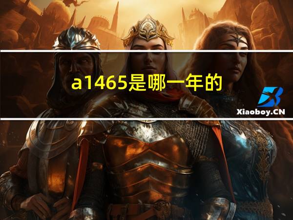 a1465是哪一年的的相关图片