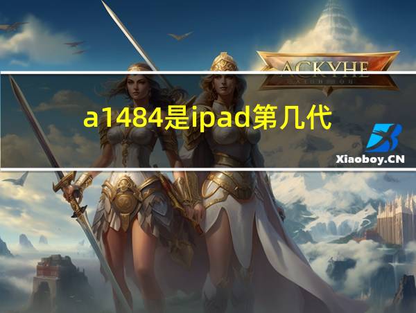 a1484是ipad第几代的相关图片