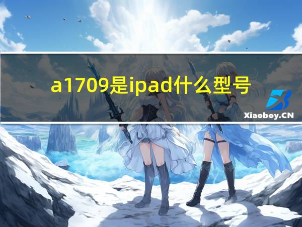 a1709是ipad什么型号的相关图片