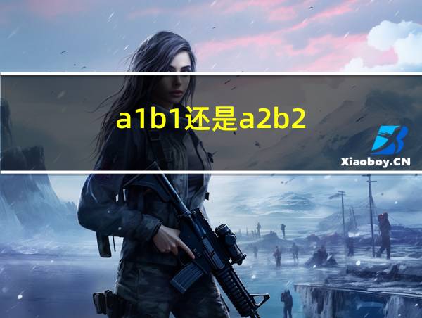 a1b1还是a2b2的相关图片