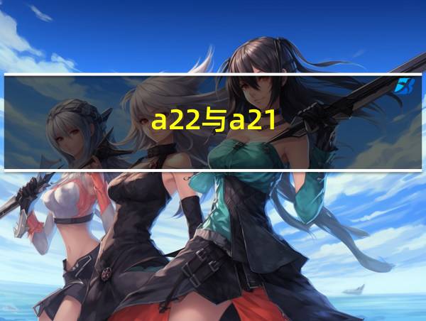 a22与a21的相关图片