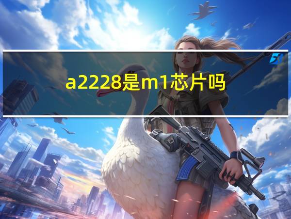 a2228是m1芯片吗的相关图片