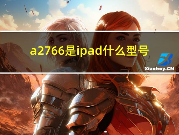 a2766是ipad什么型号的相关图片