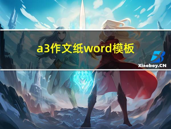 a3作文纸word模板的相关图片