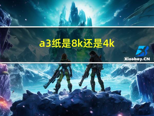 a3纸是8k还是4k的相关图片