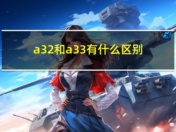 a32和a33有什么区别的相关图片