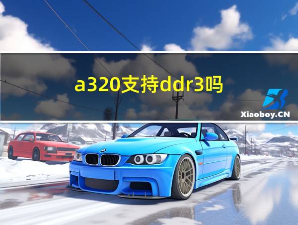 a320支持ddr3吗的相关图片