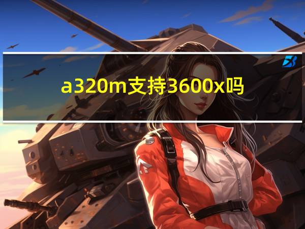 a320m支持3600x吗的相关图片