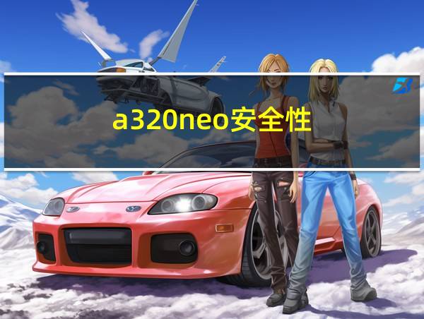 a320neo安全性的相关图片