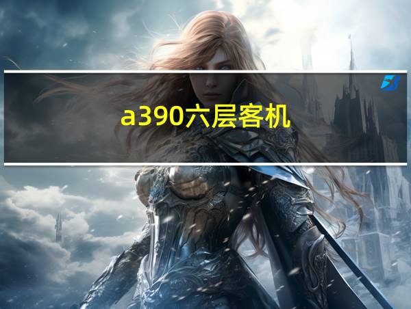 a390六层客机的相关图片