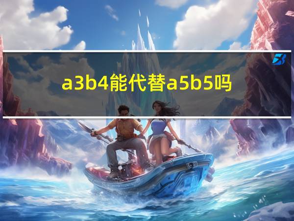 a3b4能代替a5b5吗的相关图片