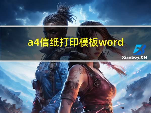 a4信纸打印模板word的相关图片