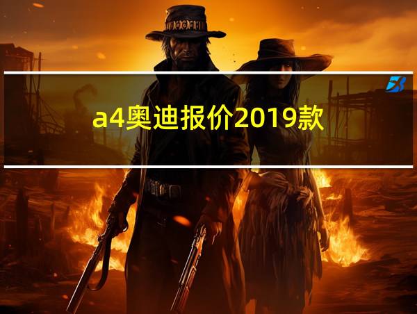 a4奥迪报价2019款的相关图片