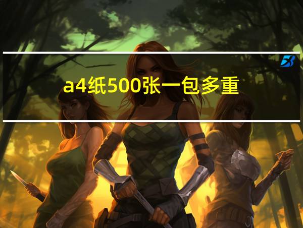 a4纸500张一包多重的相关图片