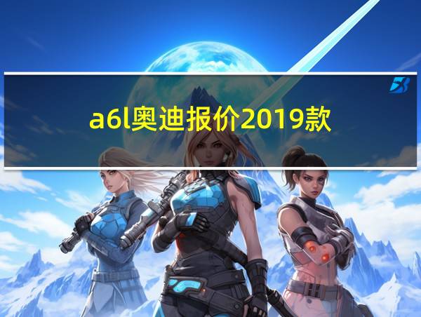 a6l奥迪报价2019款的相关图片