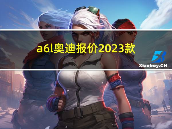 a6l奥迪报价2023款的相关图片