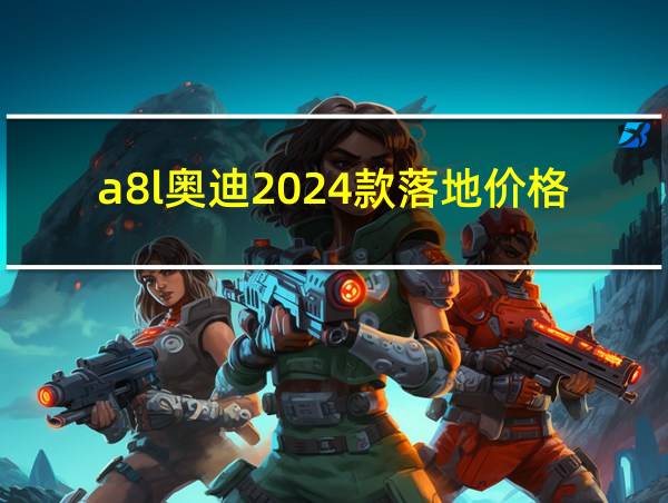 a8l奥迪2024款落地价格的相关图片