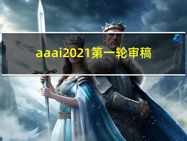 aaai2021第一轮审稿的相关图片