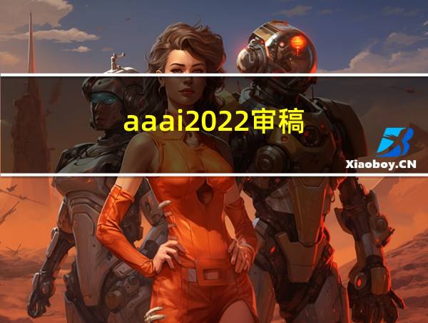 aaai2022审稿的相关图片