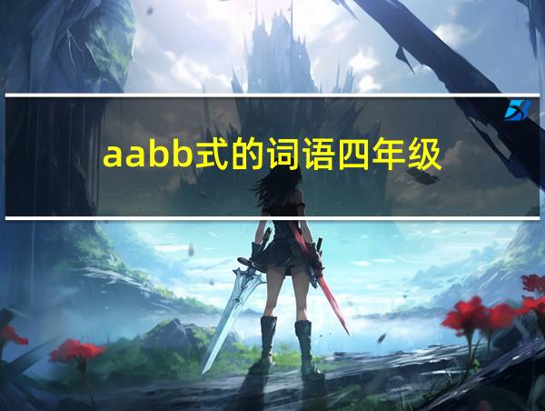 aabb式的词语四年级的相关图片