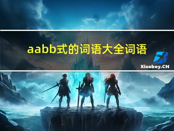 aabb式的词语大全词语的相关图片