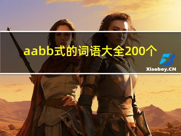 aabb式的词语大全200个的相关图片