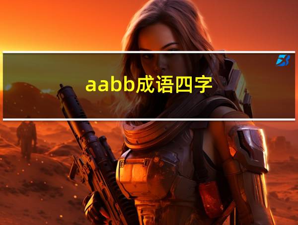 aabb成语四字的相关图片