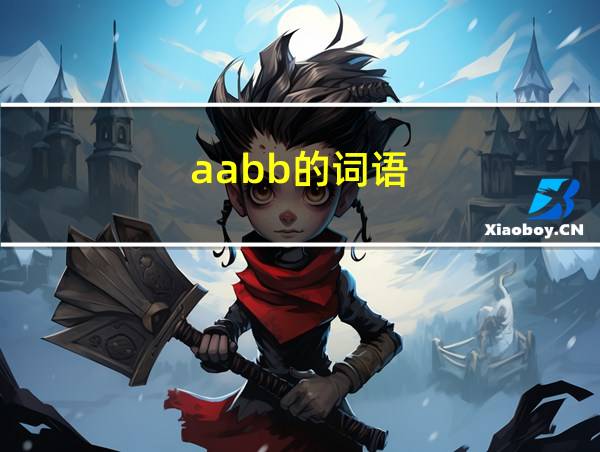 aabb的词语的相关图片