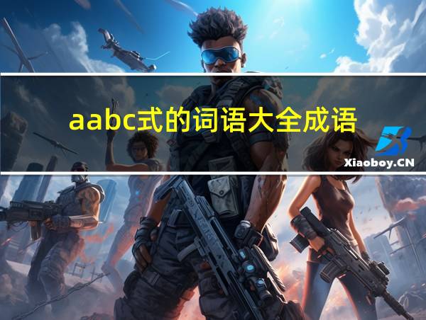 aabc式的词语大全成语的相关图片