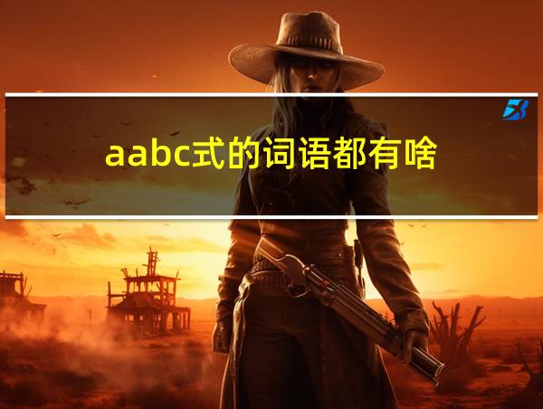 aabc式的词语都有啥的相关图片