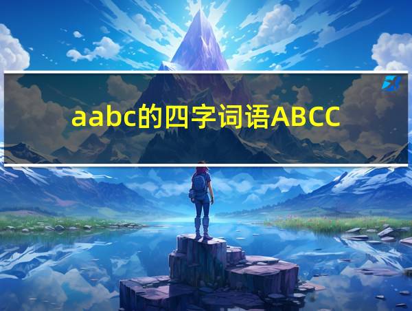 aabc的四字词语ABCC的相关图片