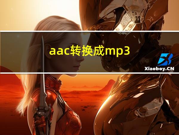 aac转换成mp3的相关图片