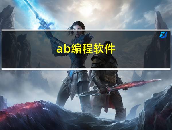 ab编程软件的相关图片